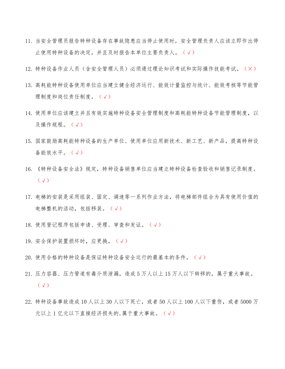 2021特种设备安全管理和作业人员（电梯）A证 考试题库 电梯安全管理A证复审考试题库含答案_第2页