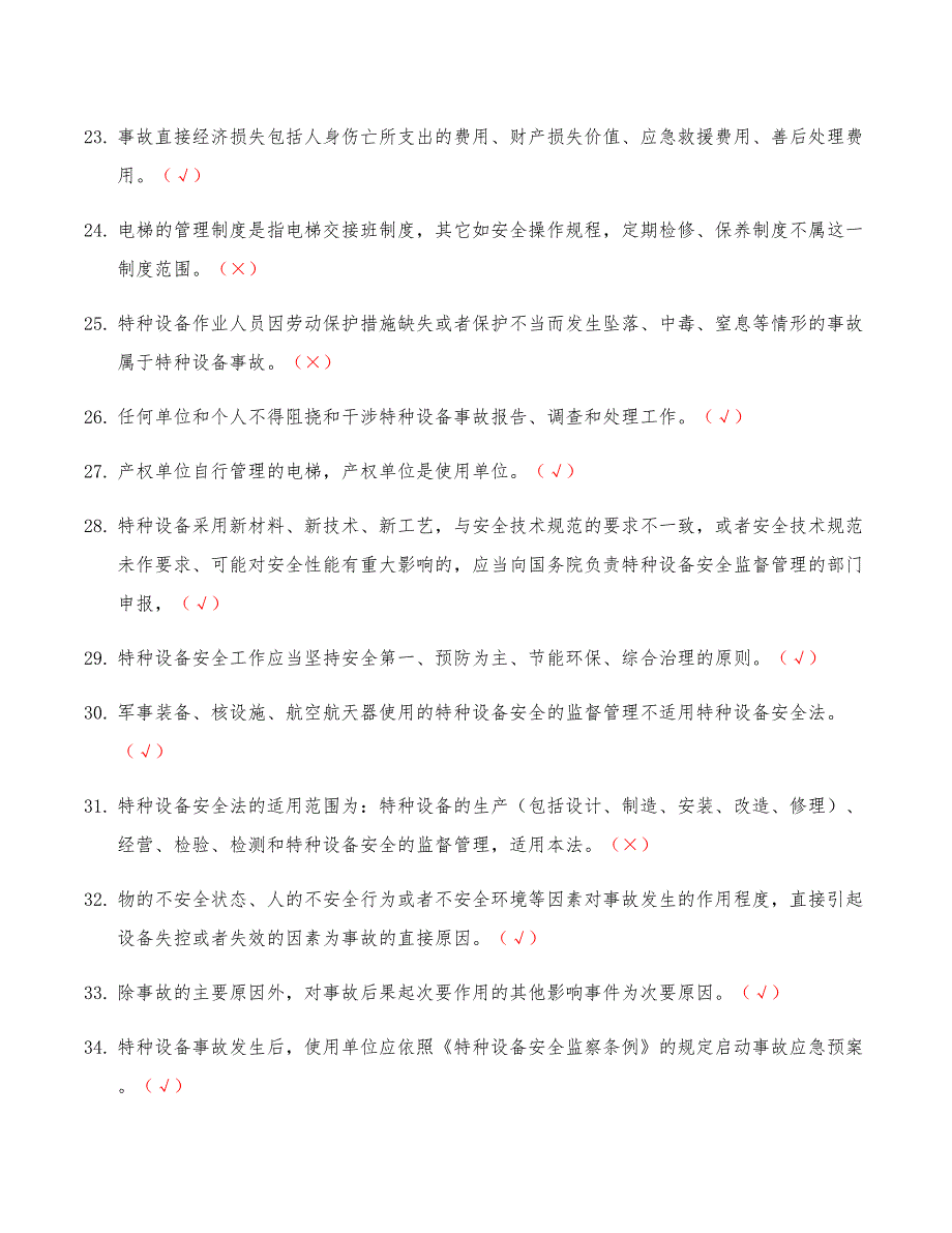 2021特种设备安全管理和作业人员（电梯）A证 考试题库 电梯安全管理A证复审考试题库含答案_第3页