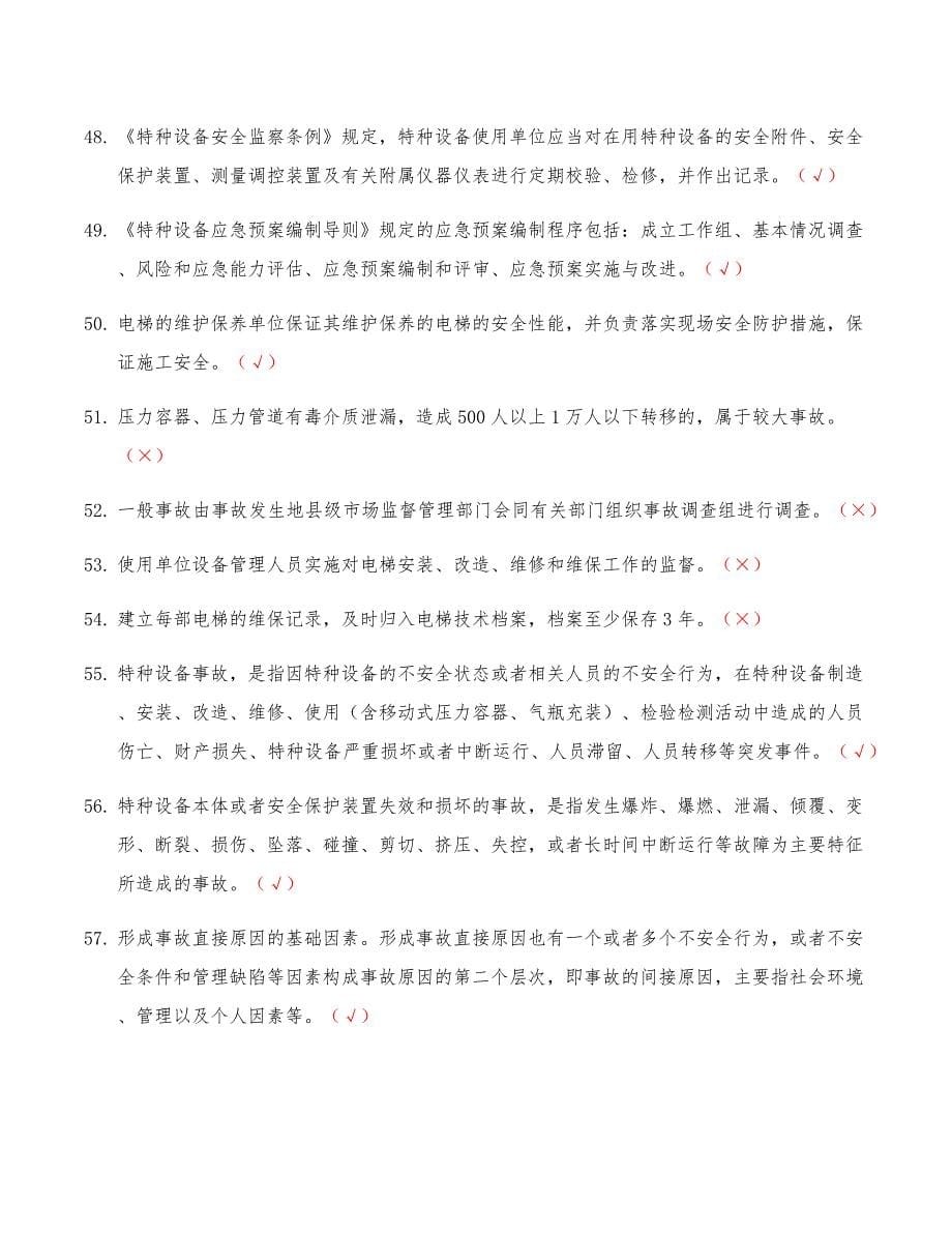 2021特种设备安全管理和作业人员（电梯）A证 考试题库 电梯安全管理A证复审考试题库含答案_第5页