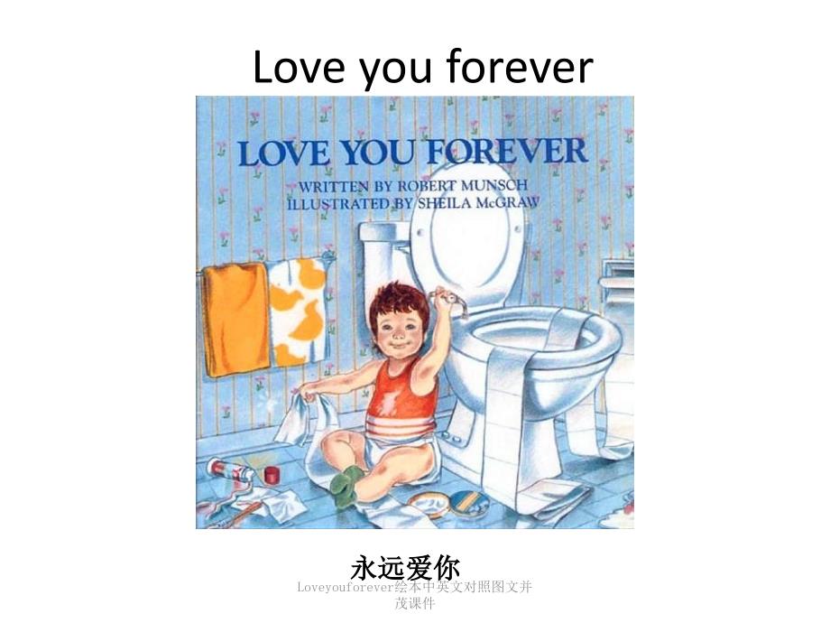 Loveyouforever绘本中英文对照图文并茂课件_第1页