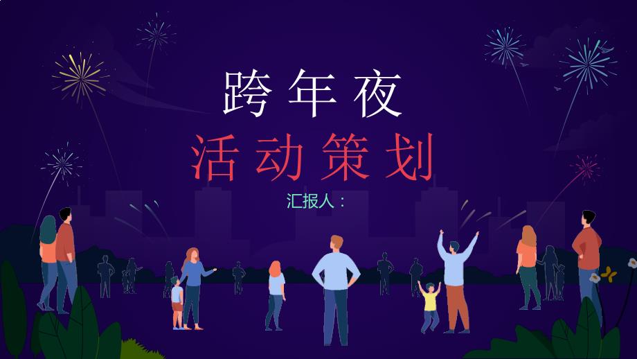 中国风中国传统佳节元旦跨年夜除夕节习俗文化介绍活动策划PPT模板_第1页