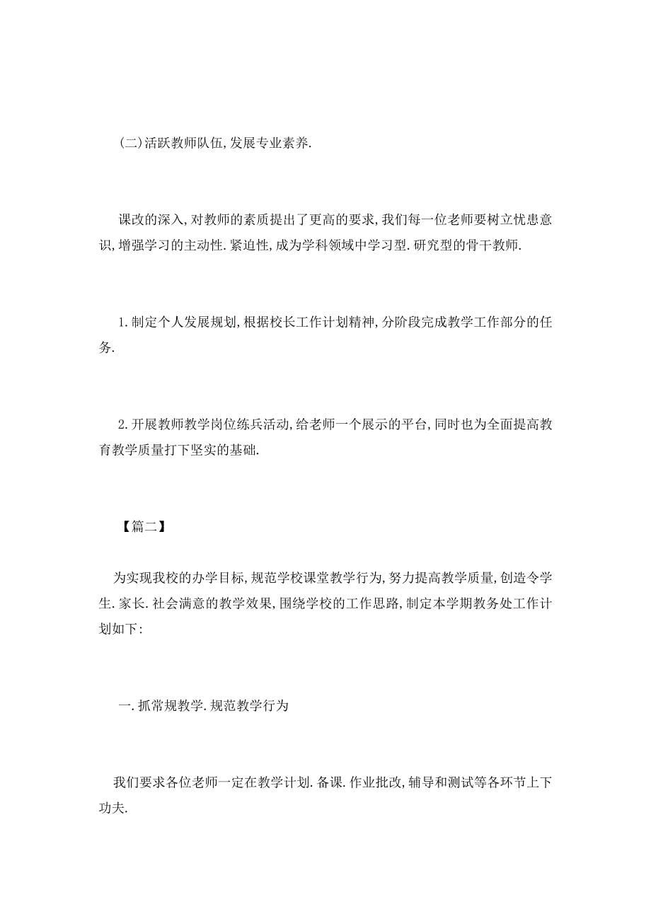 学校教务处工作计划 (3)_第5页