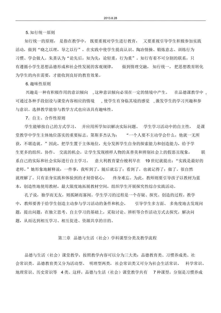 3小学品德与生活、品德与社会教学设计与评估_第4页