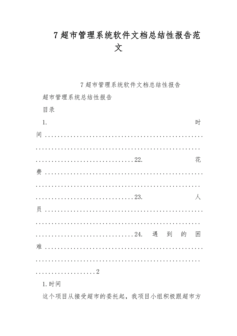 7超市管理系统软件文档总结性报告范文_第1页