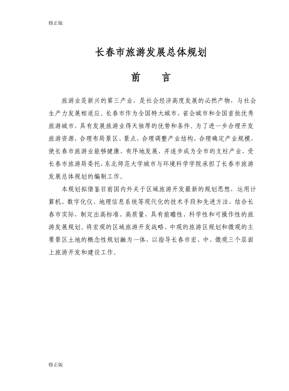 长春市旅游发展总体规划_修正版_第2页