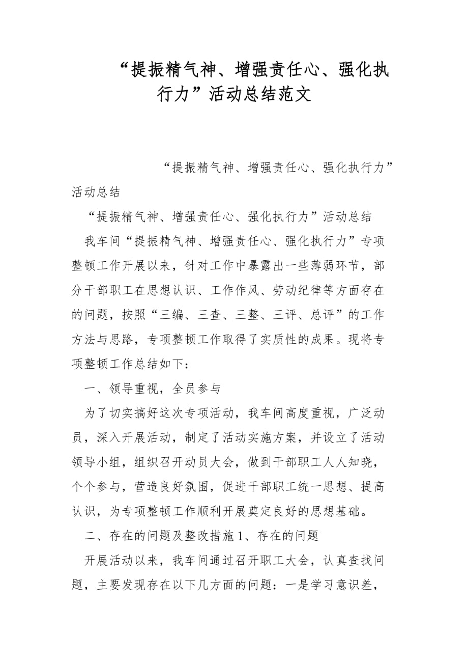 “提振精气神、增强责任心、强化执行力”活动总结范文_第1页