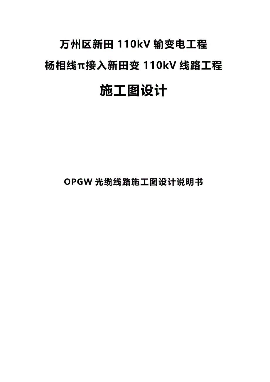 110千伏输变电工程 --OPGW光缆线路施工图设计说明书_第1页