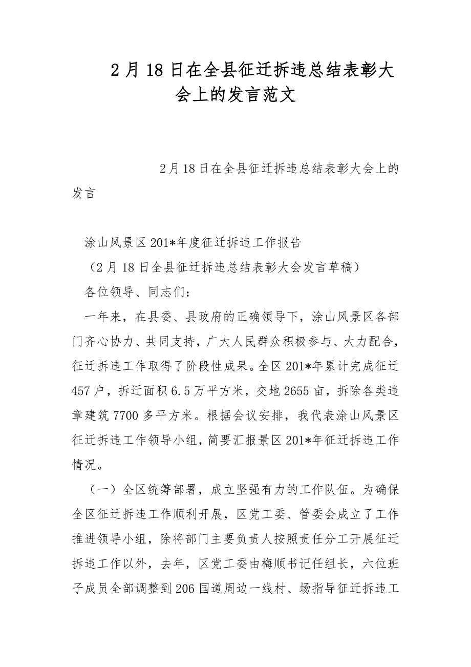 2月18日在全县征迁拆违总结表彰大会上的发言范文_第1页