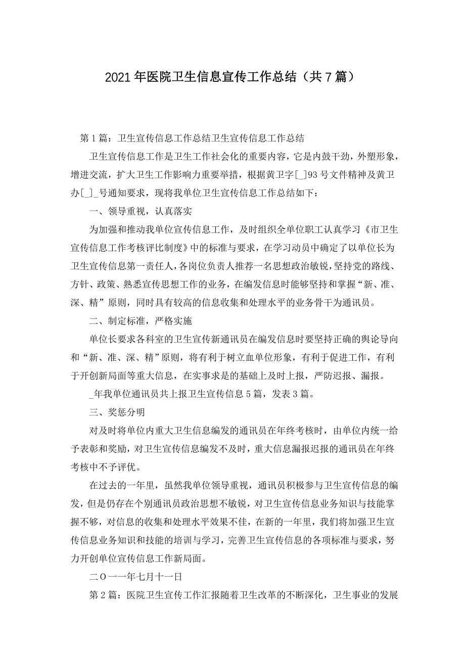 2021年医院卫生信息宣传工作总结（共7篇）_第1页