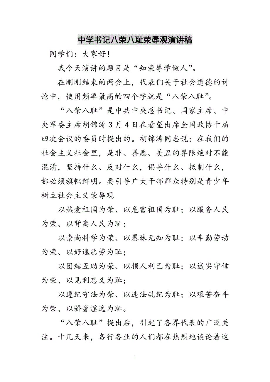 中学书记八荣八耻荣辱观演讲稿范文_第1页