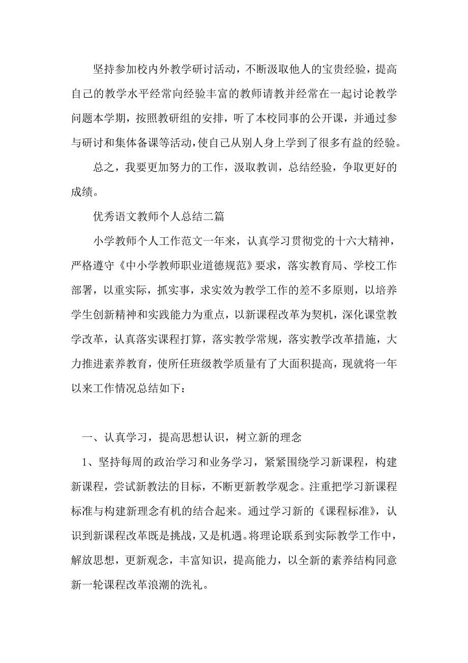 优秀语文教师个人总结三篇_第5页