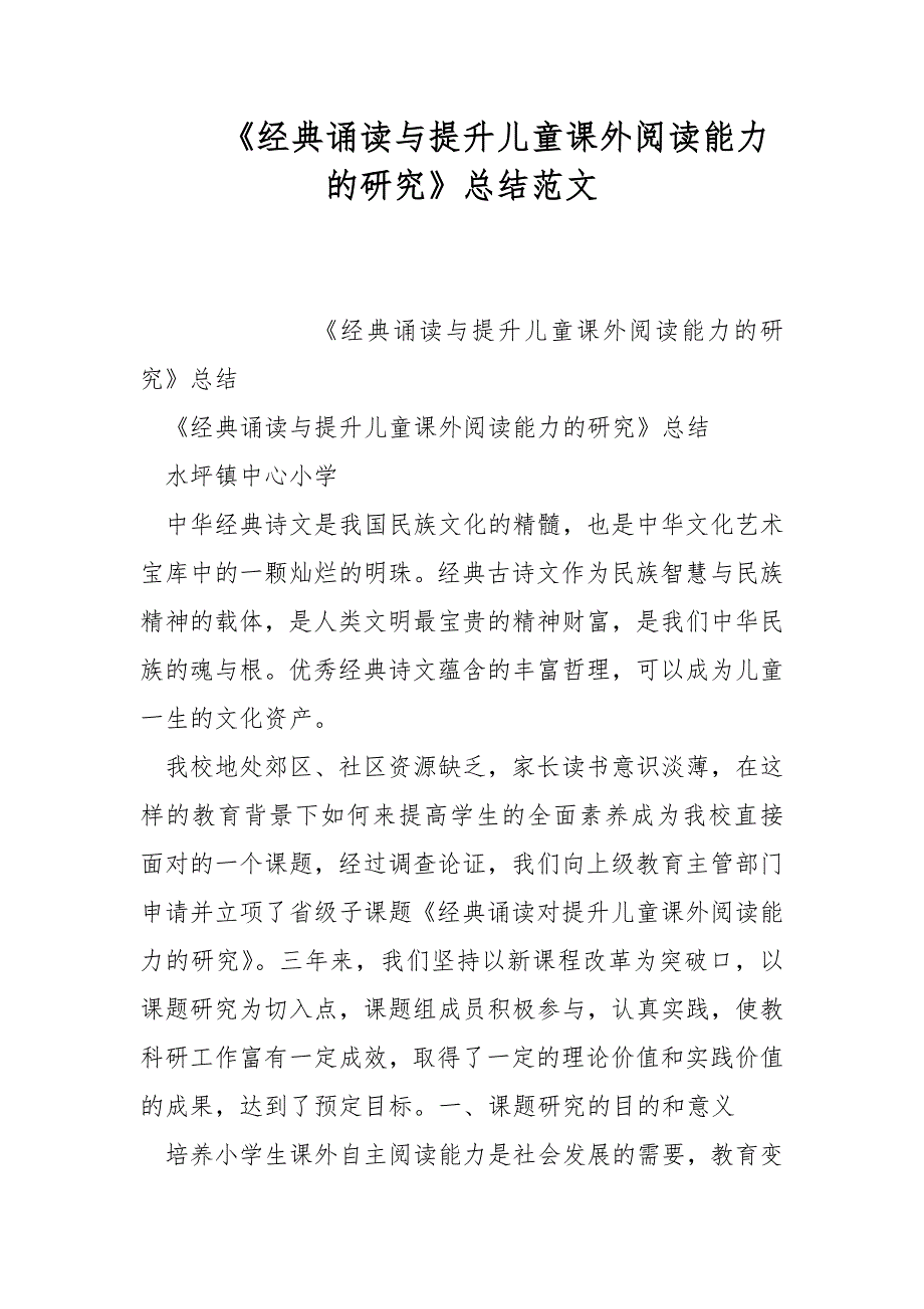 《经典诵读与提升儿童课外阅读能力的研究》总结范文_第1页