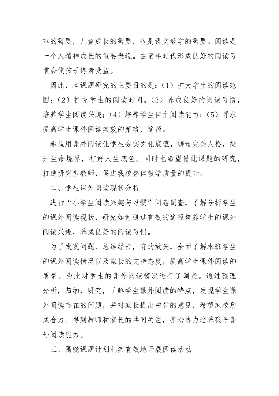 《经典诵读与提升儿童课外阅读能力的研究》总结范文_第2页