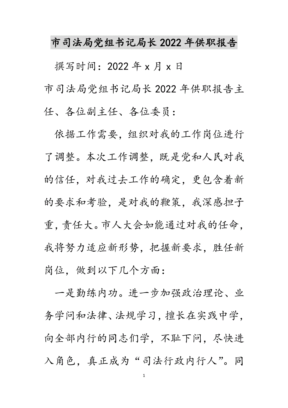 市司法局党组书记局长2022年供职报告范文_第1页