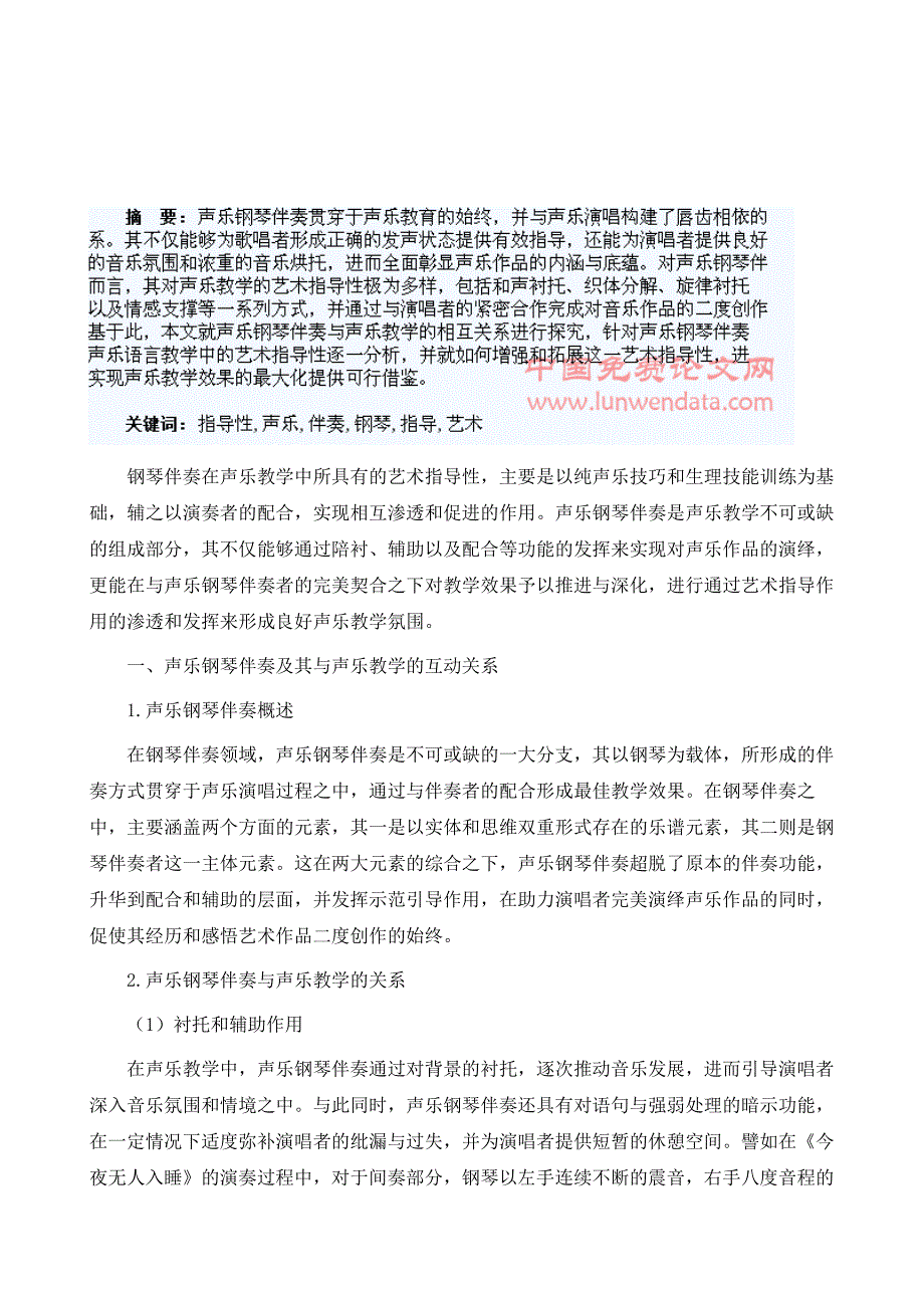 刍议钢琴伴奏对声乐教学的艺术指导性_第2页