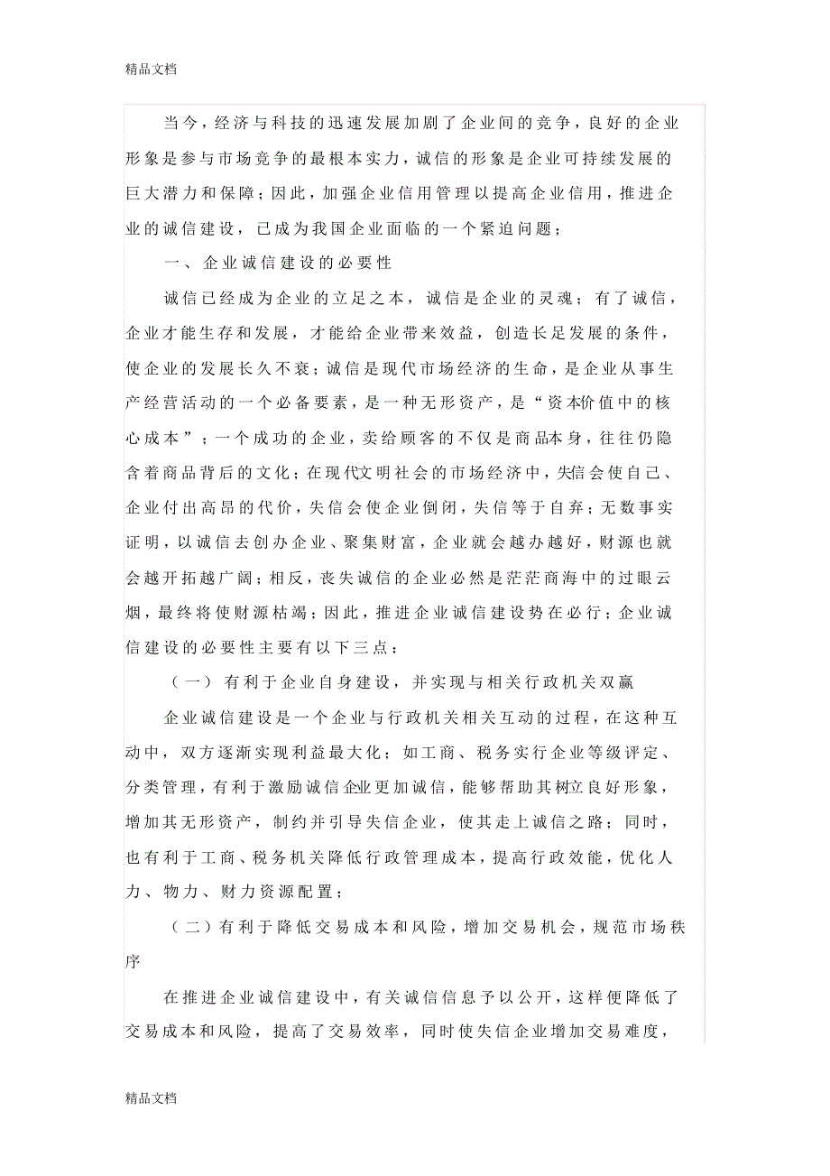 浅谈我国企业诚信建设发展中存在的问题及对策教学文案_第1页