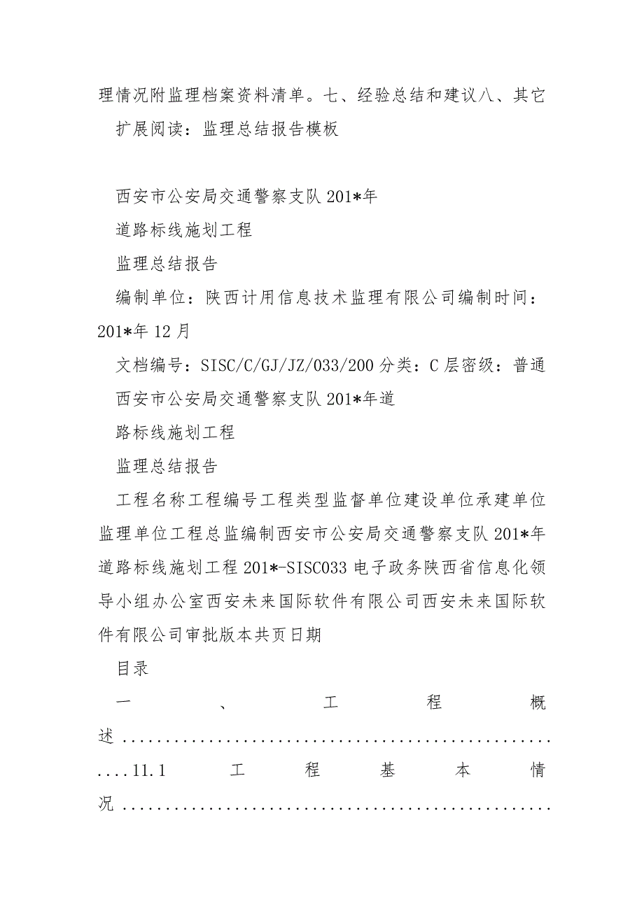 7：监理工作总结报告参考模版范文_第2页