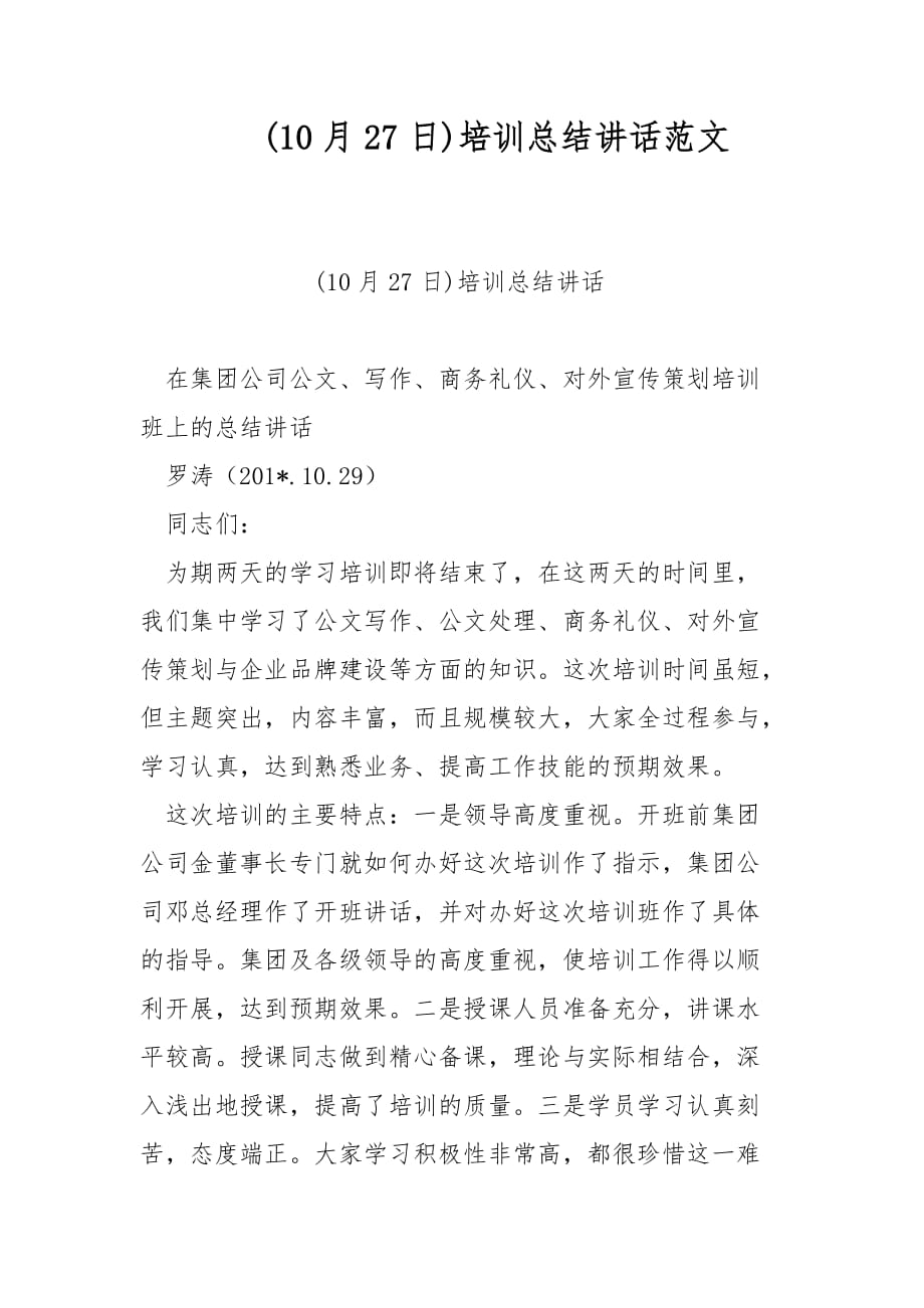 (10月27日)培训总结讲话范文_第1页