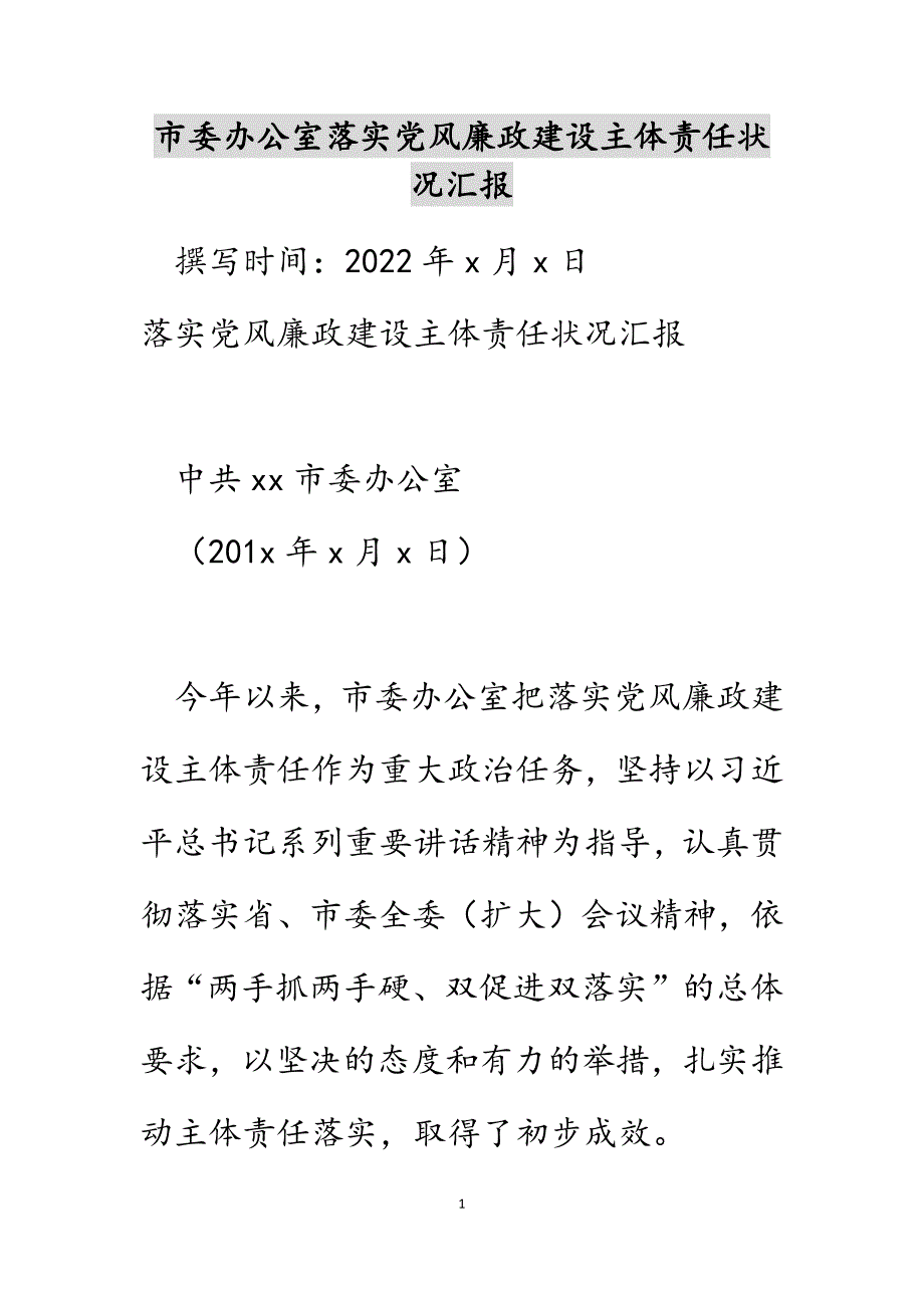 市委办公室落实党风廉政建设主体责任情况汇报范文_第1页