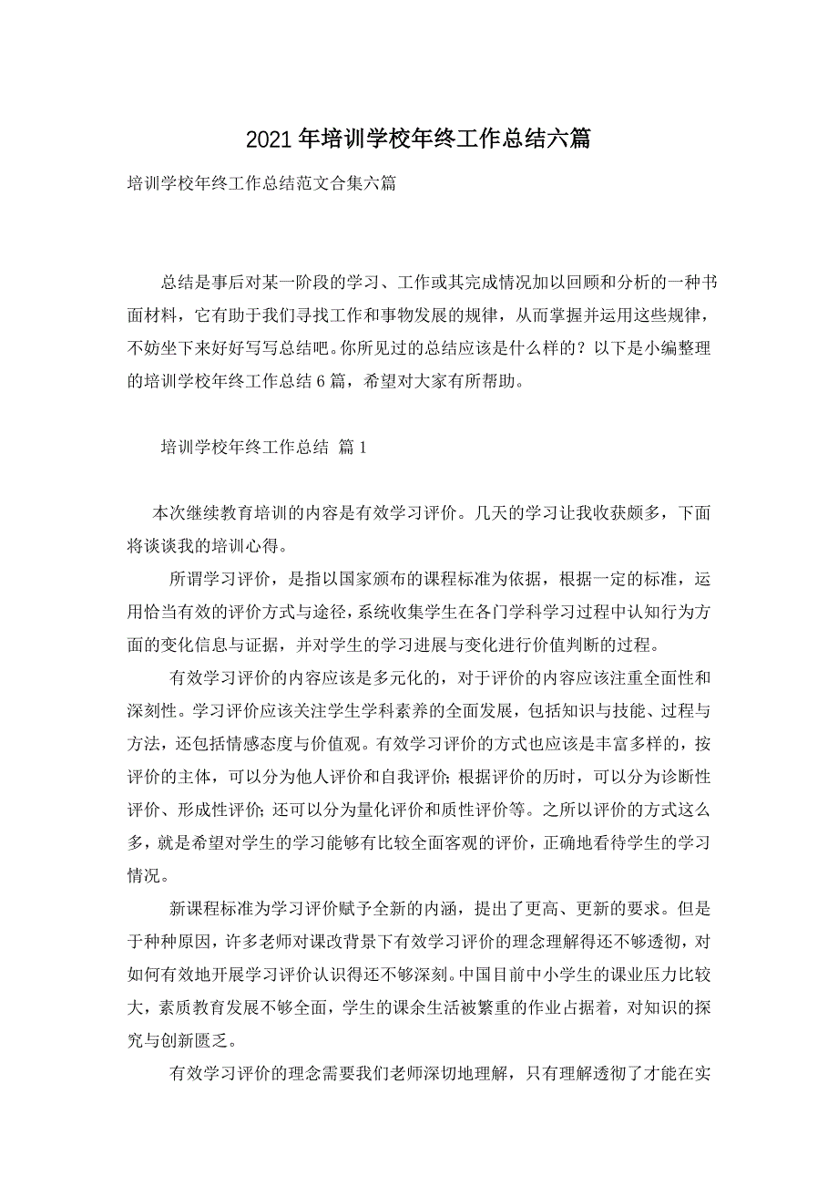 2021年培训学校年终工作总结六篇_第1页