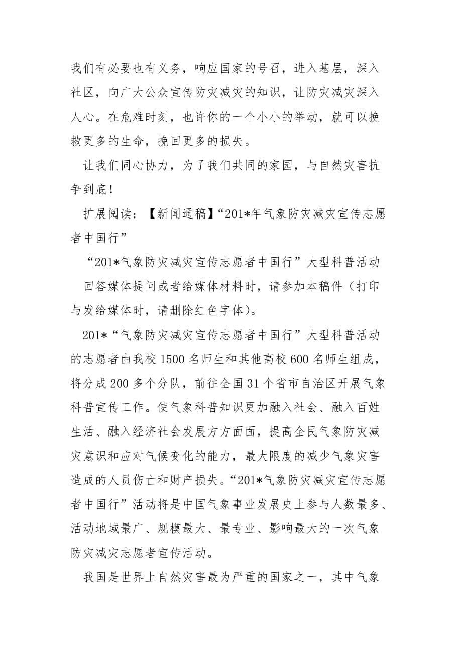 “气象防灾减灾宣传志愿者中国行”活动总结范文_第5页