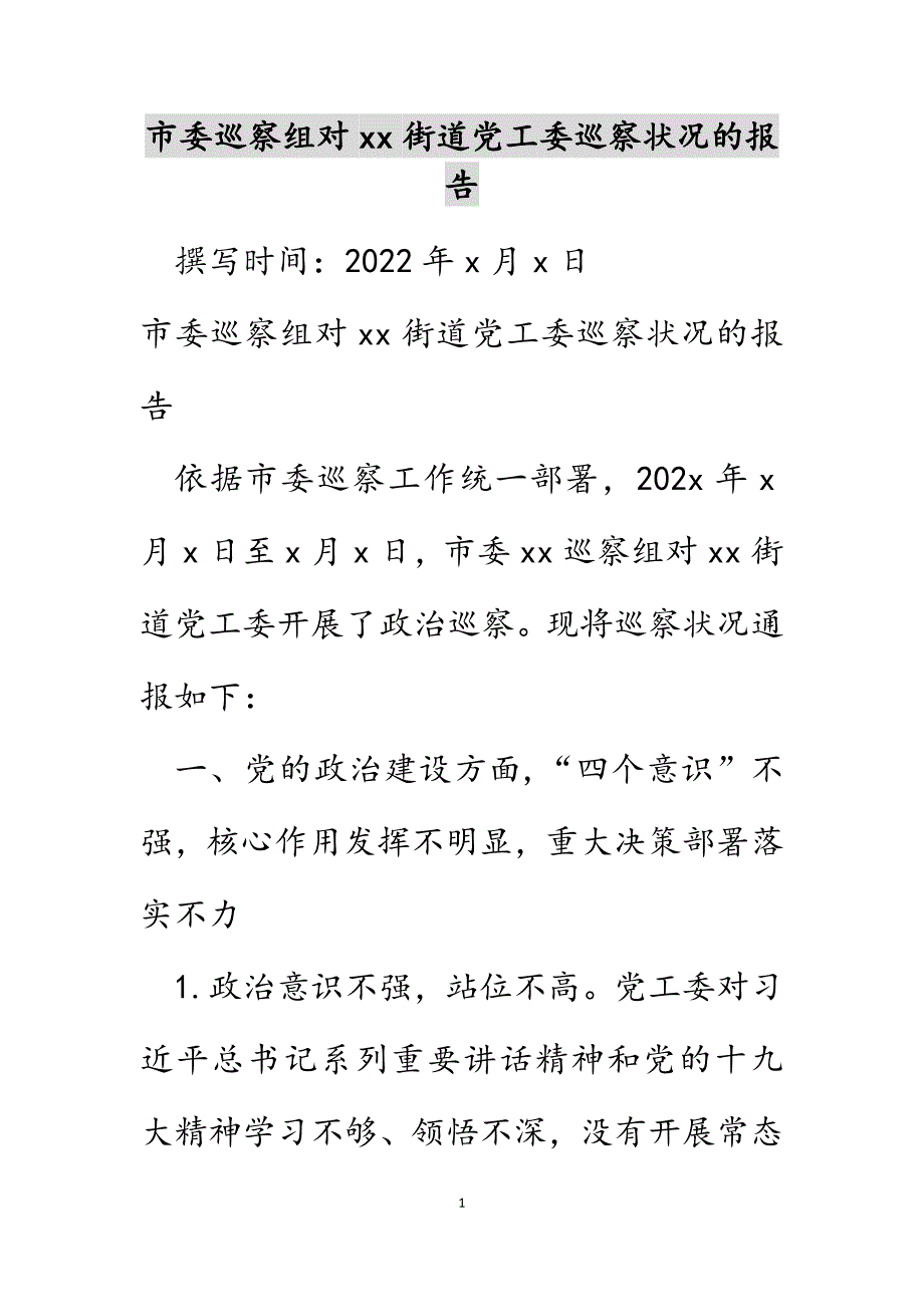 市委巡察组对xx街道党工委巡察情况的报告范文_第1页