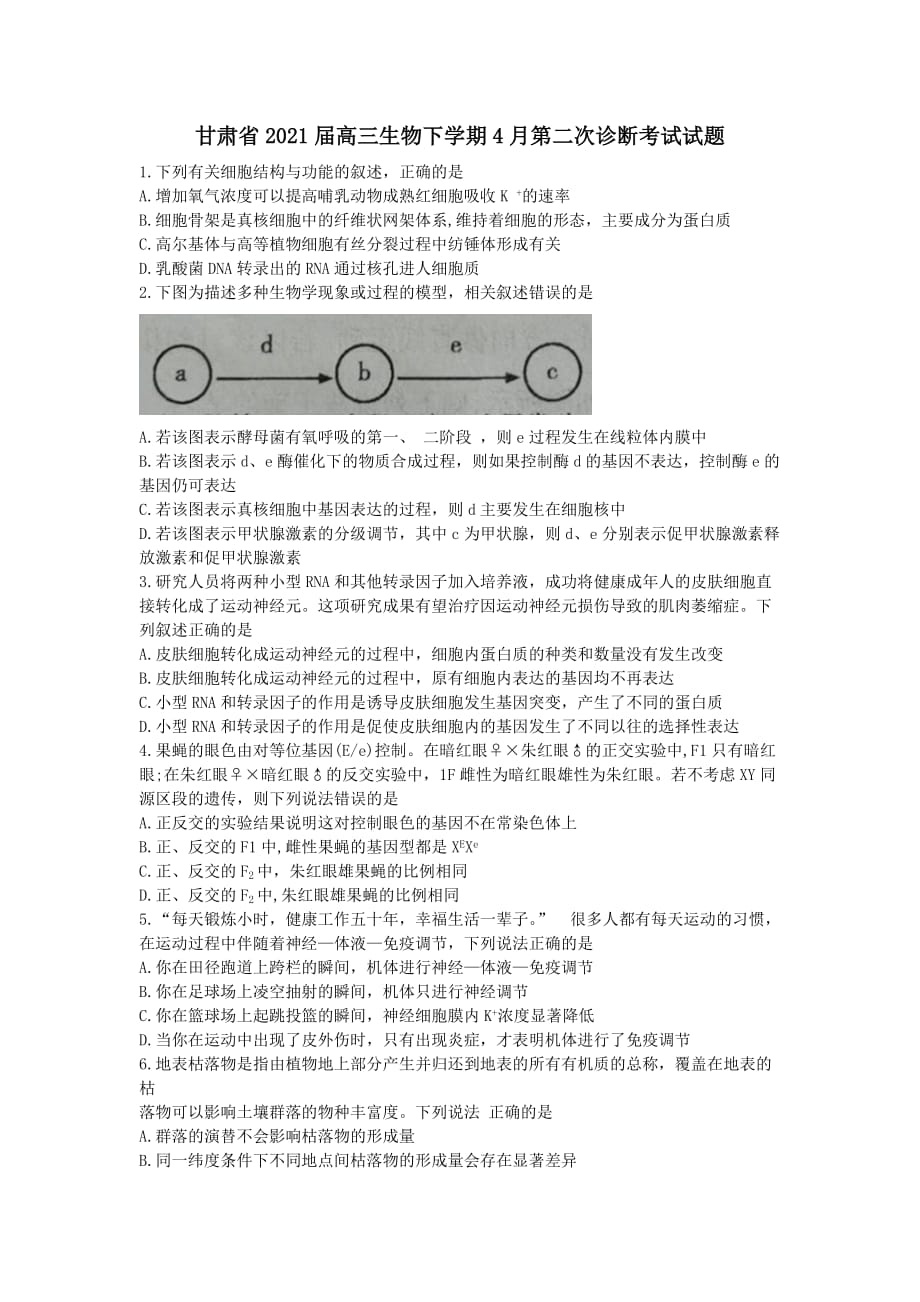 甘肃省2021届高三生物下学期4月第二次诊断考试试题（含答案）_第1页