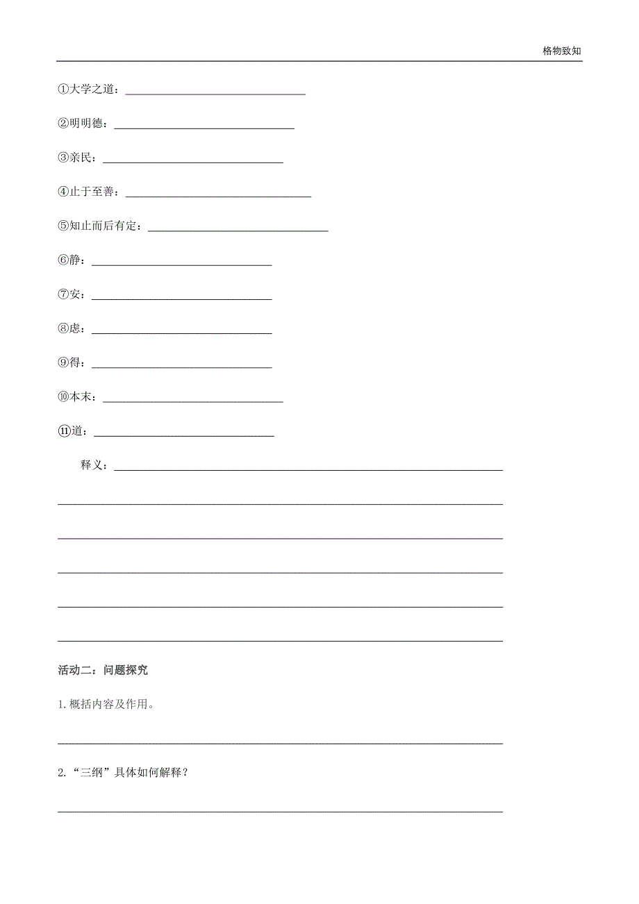 4.2《大学之道》（学案）-新人教部编版高中语文课件教案学案讲课稿【新统编版选择性必修上册】_第4页