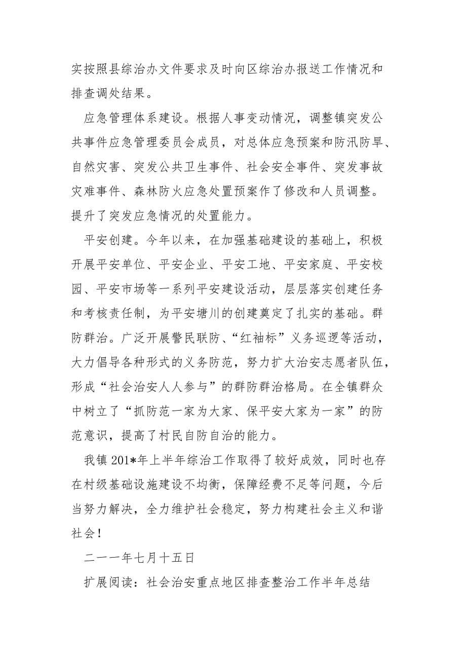 6塘川镇社会治安重点地区排查整治工作半年总结范文_第4页