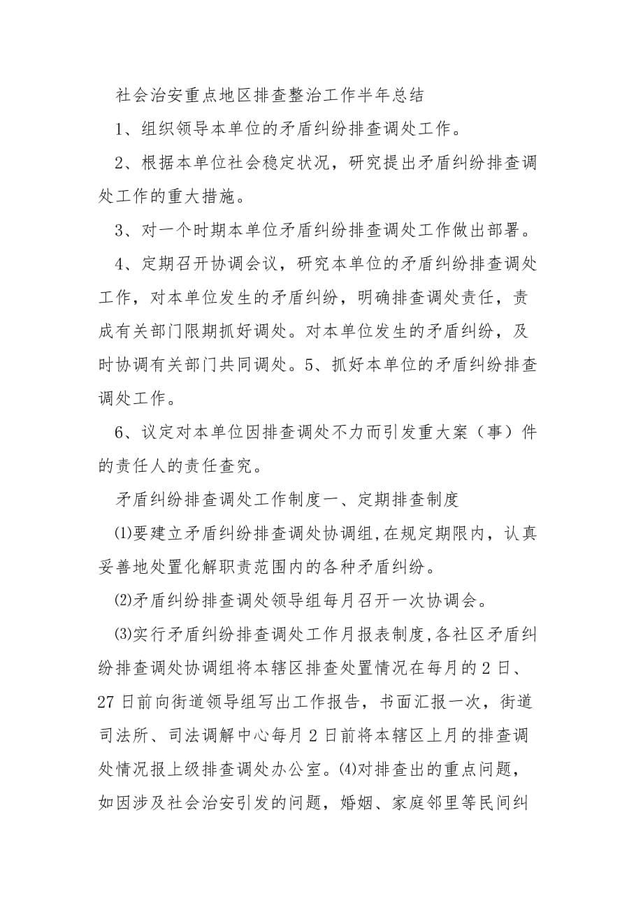 6塘川镇社会治安重点地区排查整治工作半年总结范文_第5页