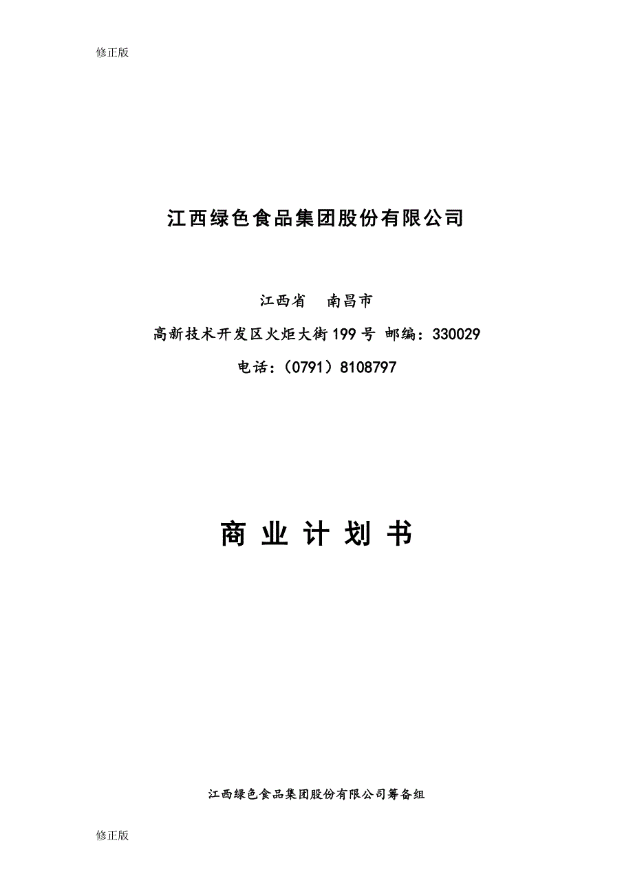 江绿食品商业计划书_修正版_第1页