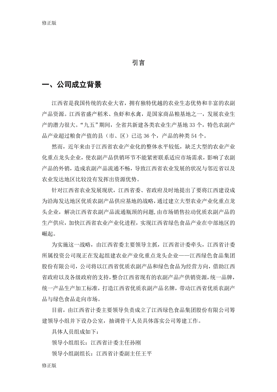 江绿食品商业计划书_修正版_第3页
