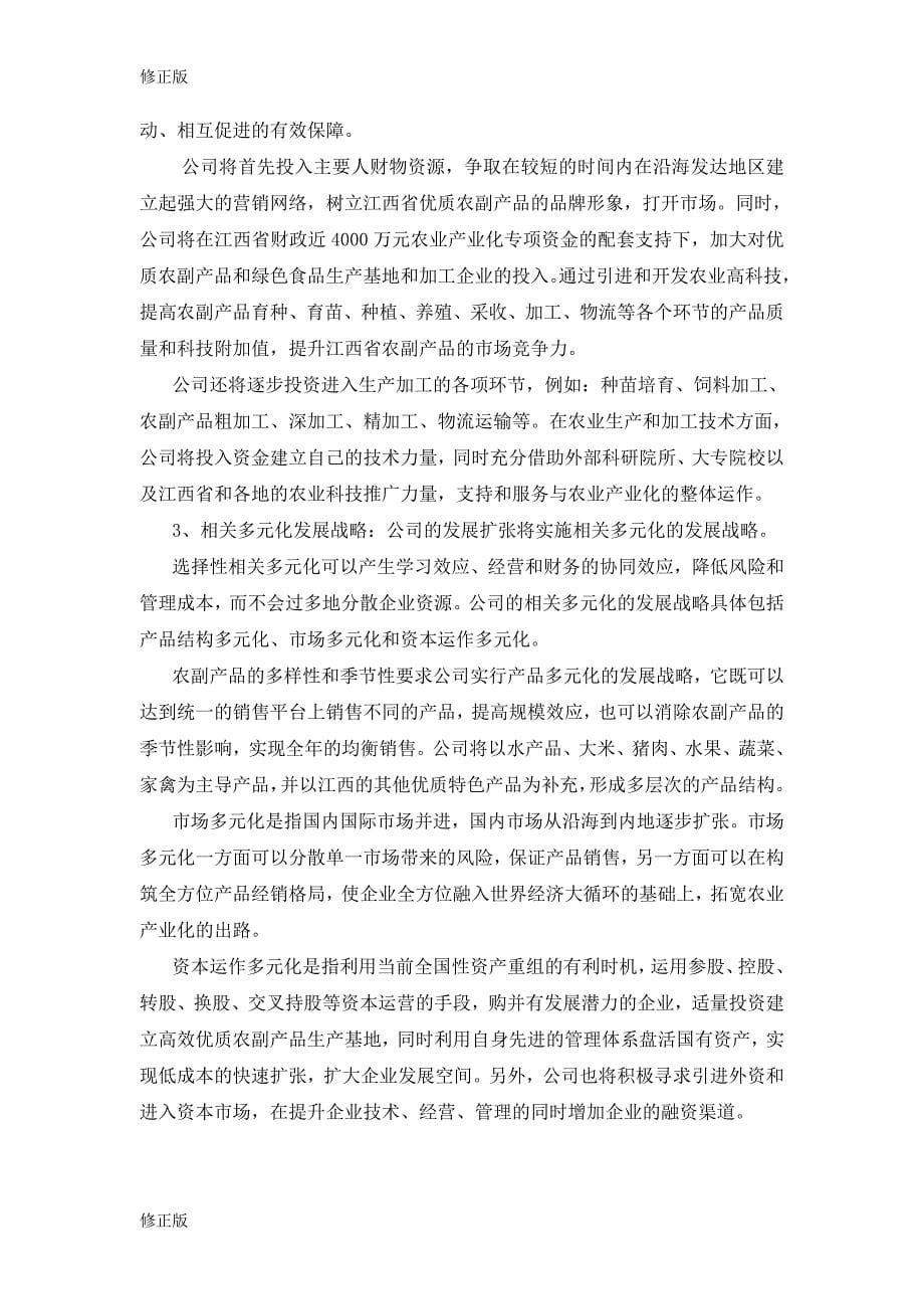 江绿食品商业计划书_修正版_第5页