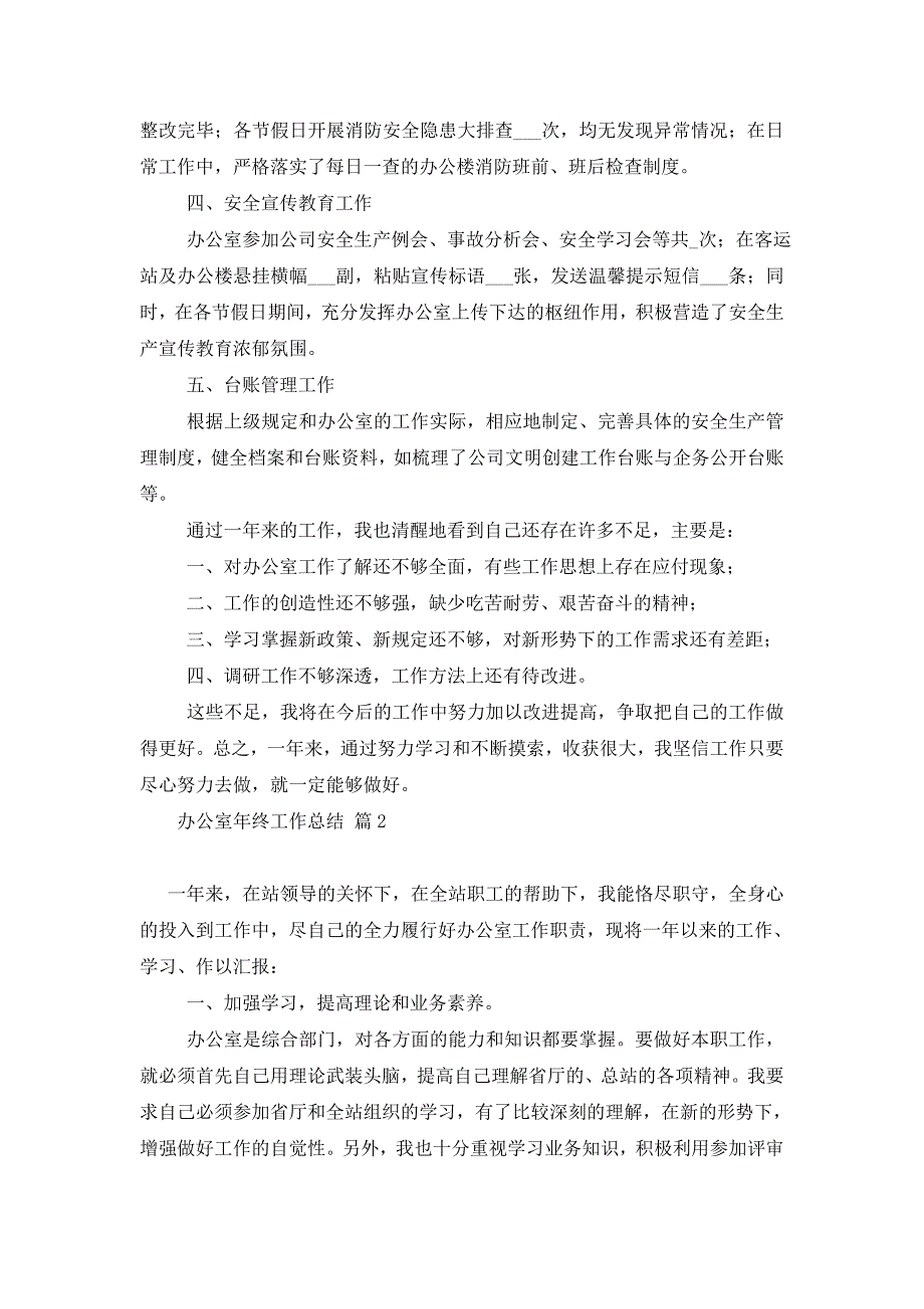 2021年办公室年终工作总结6篇 (2)_第2页