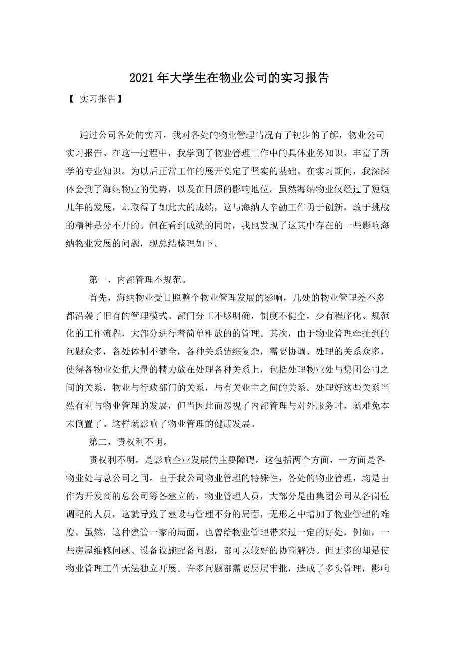 2021年大学生在物业公司的实习报告_第1页