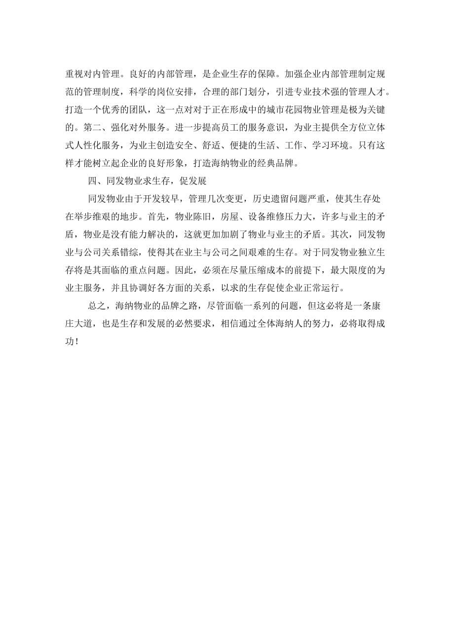 2021年大学生在物业公司的实习报告_第5页