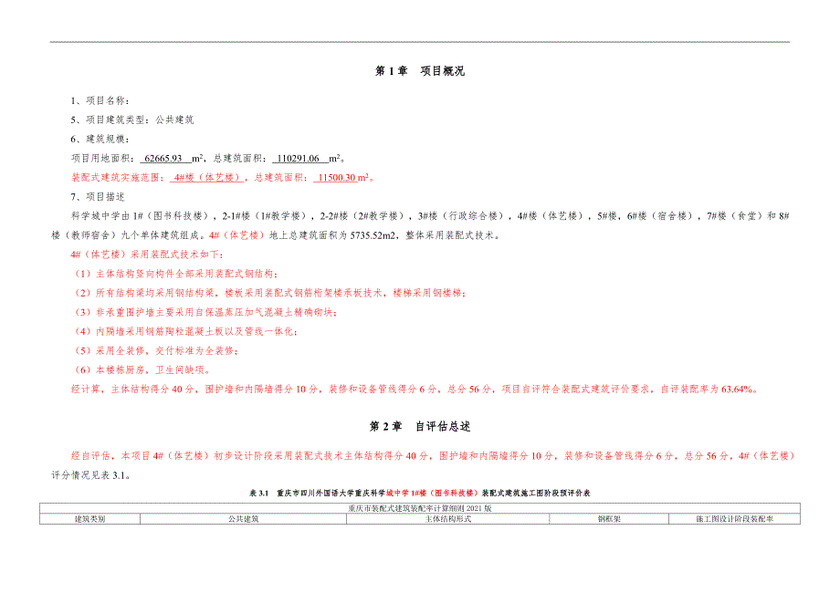 科学城中学4#楼-装配式建筑装配率计算书_第3页