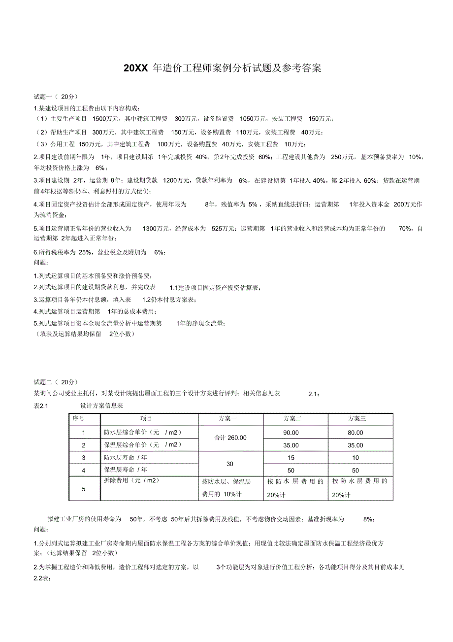 造价师案例真题及答案_第1页