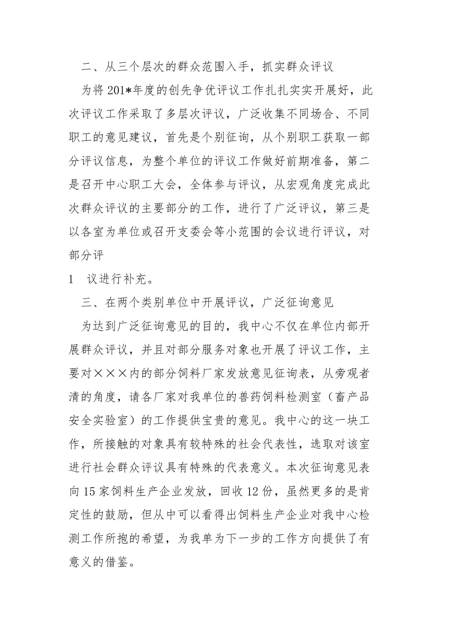 动物疫病预防控制中心党支部创先争优活动群众评议工作总结范文_第2页