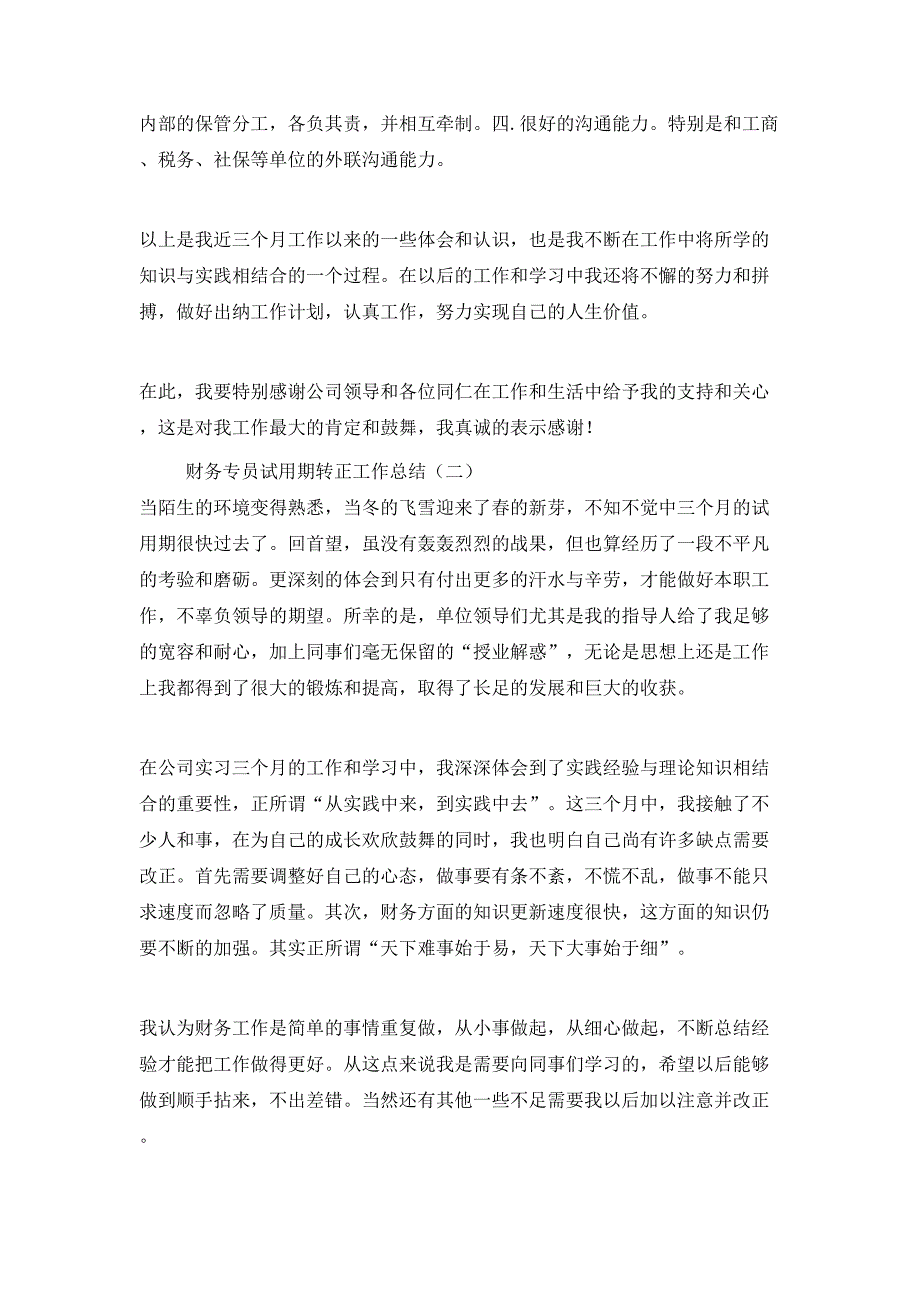 财务专员试用期转正工作总结 (2)_第3页