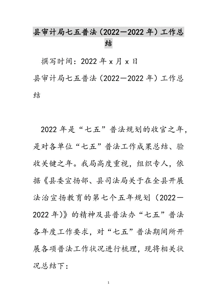 县审计局七五普法（2022－2022年）工作总结范文_第1页