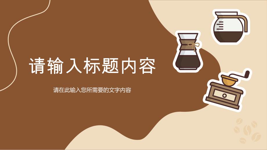 咖啡品牌文化宣传活动介绍咖啡厅创业项目计划PPT模板_第3页