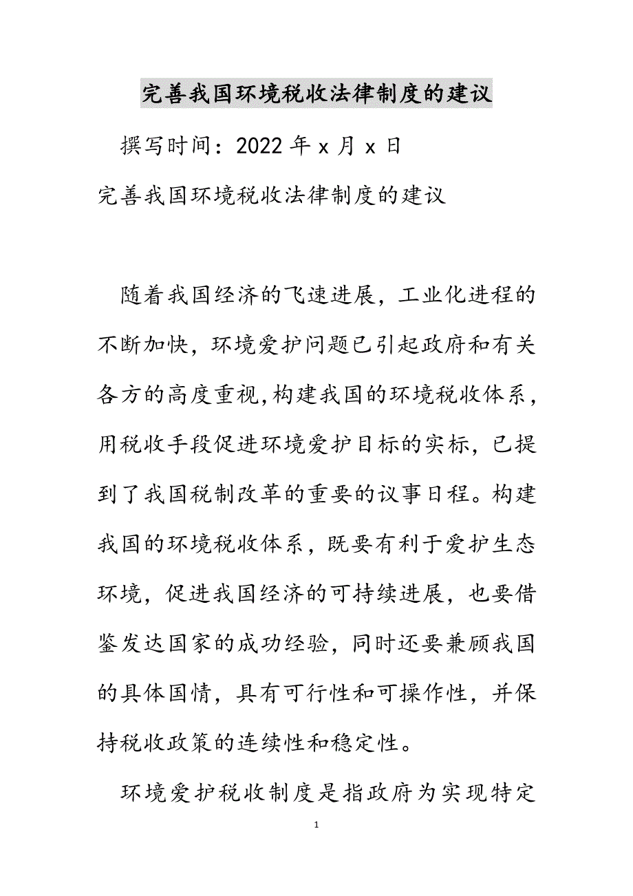 完善我国环境税收法律制度的建议范文_第1页