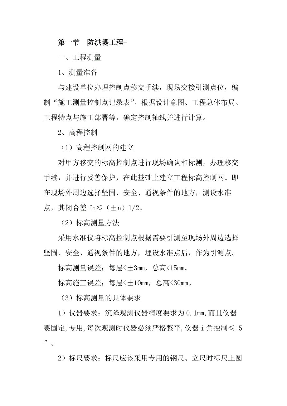 防洪堤工程土石方开挖施工方案_第1页