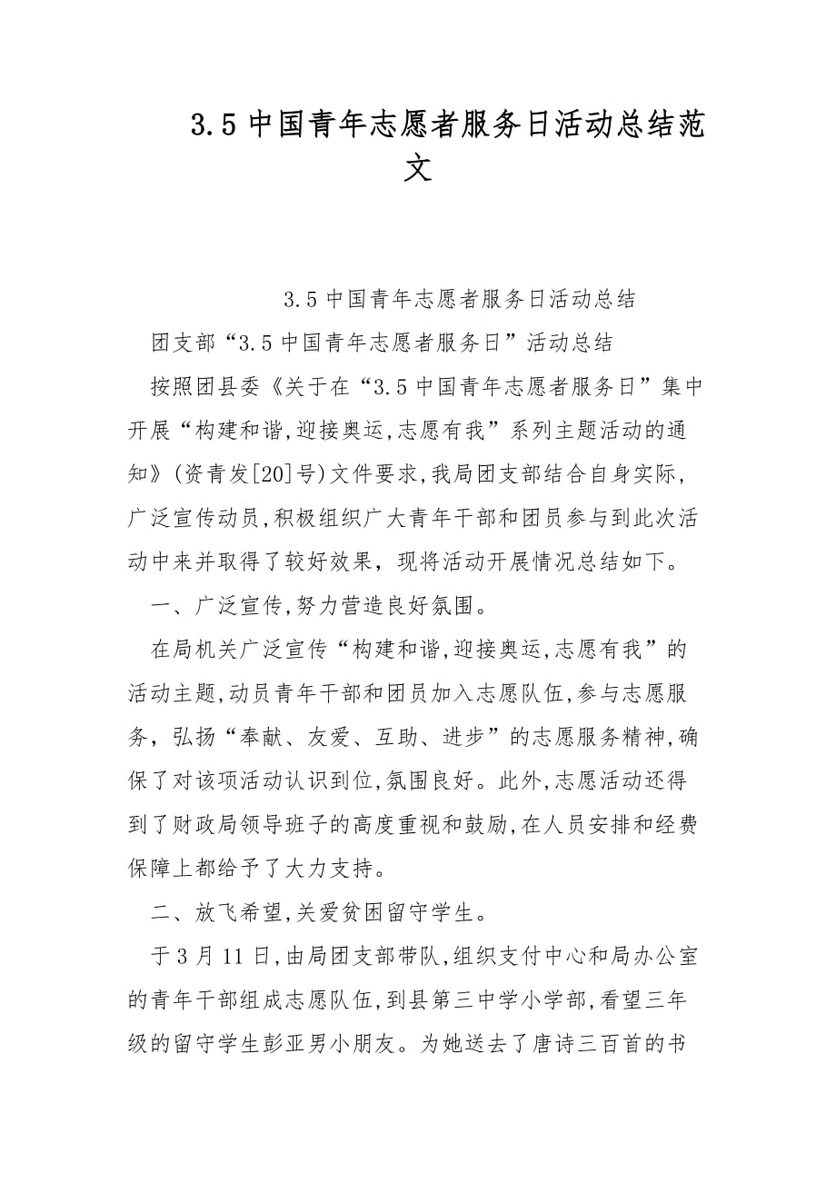 3.5中国青年志愿者服务日活动总结范文_第1页