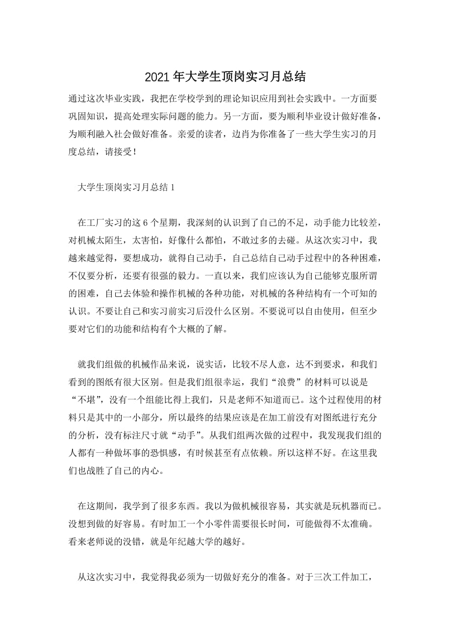 2021年大学生顶岗实习月总结_第1页