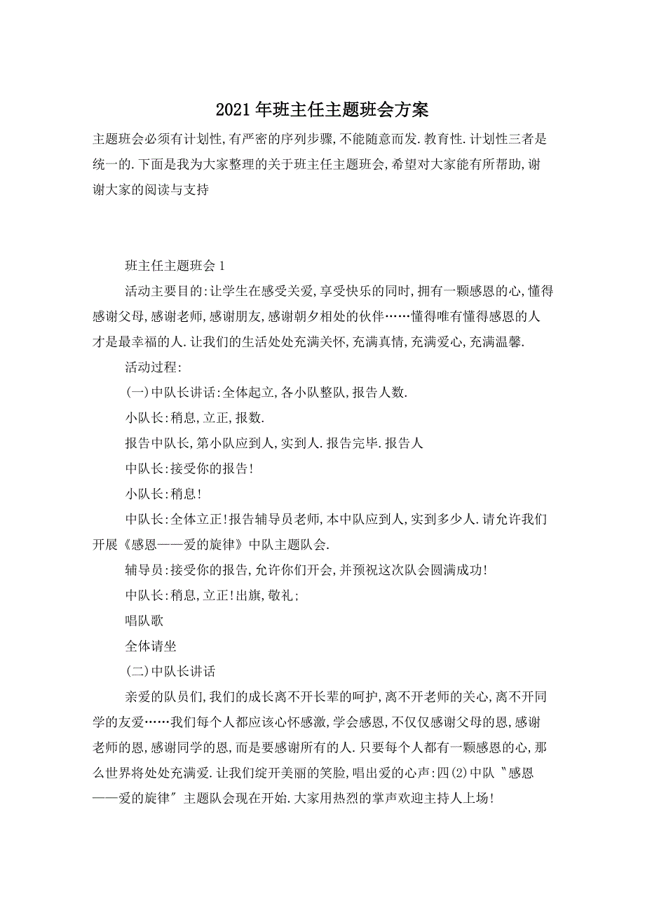 2021年班主任主题班会方案_第1页