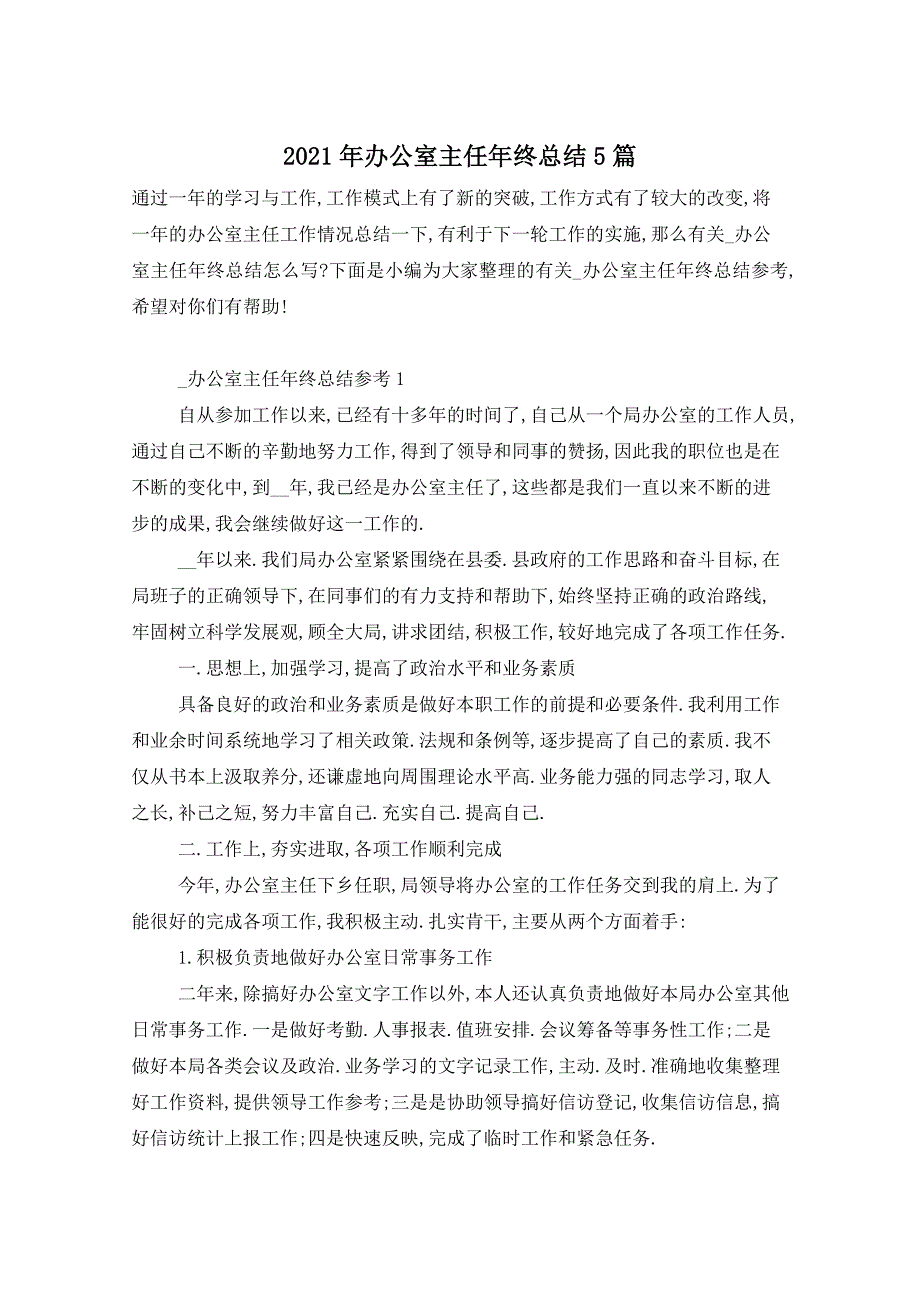 2021年办公室主任年终总结5篇_第1页