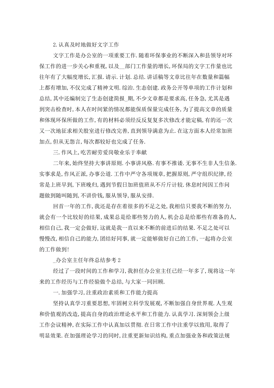 2021年办公室主任年终总结5篇_第2页