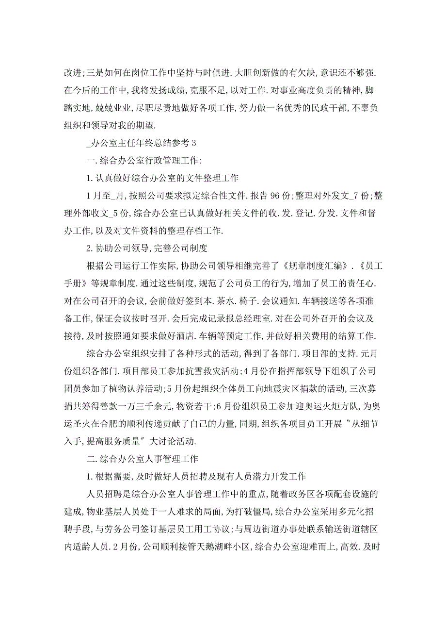 2021年办公室主任年终总结5篇_第4页